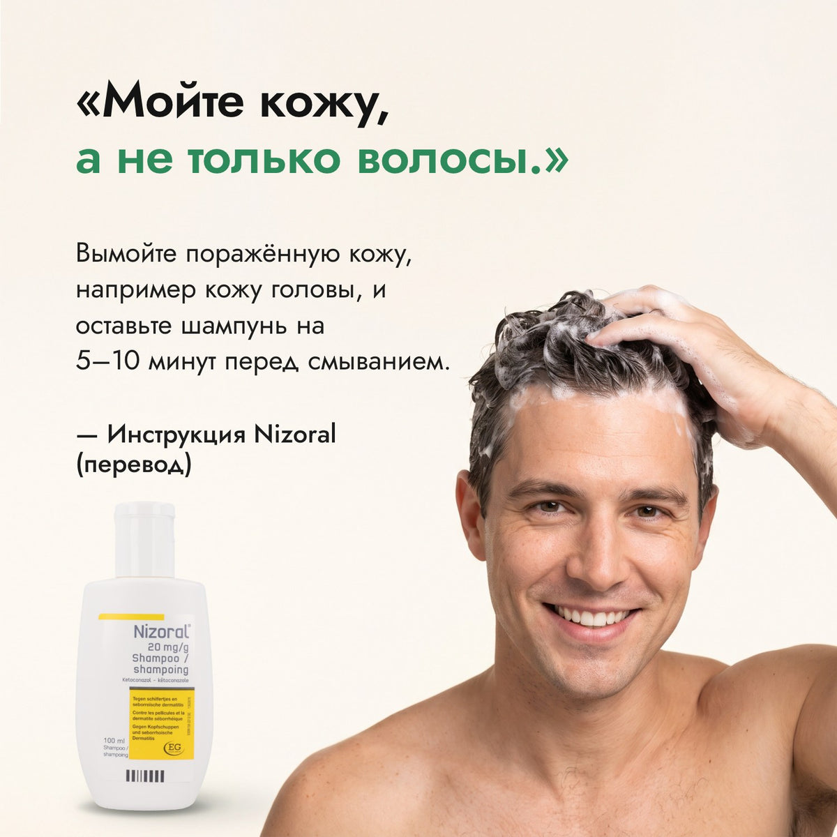 Мойте кожу, а не только волосы. — Инструкция Nizoral (перевод)