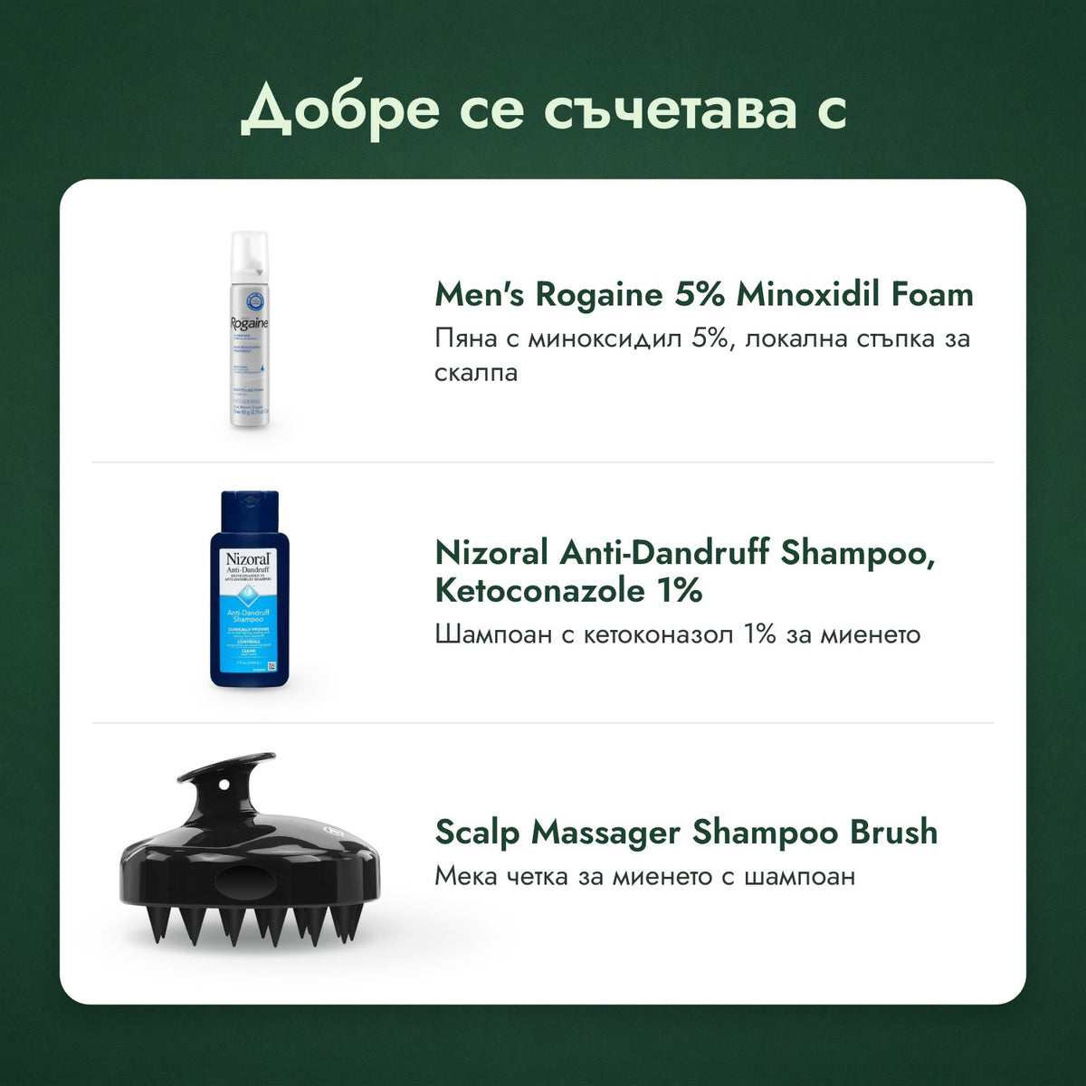 Добре се съчетава с: Rogaine за мъже, пяна с 5% миноксидил, Шампоан Nizoral против пърхот, кетоконазол 1%, Масажна четка за скалп при миене