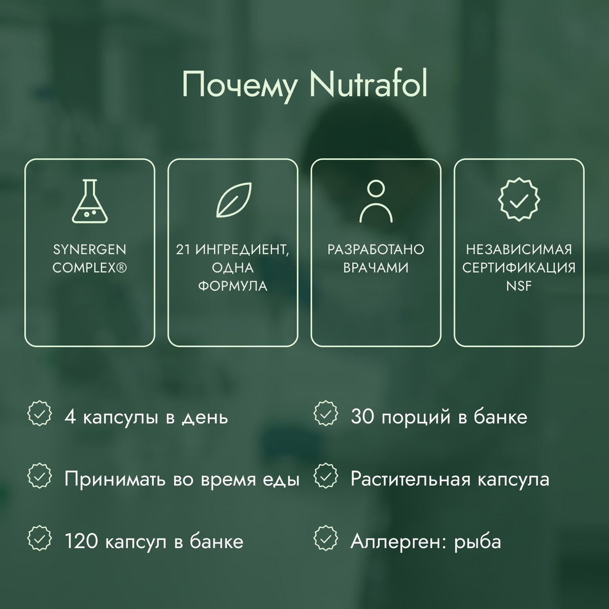 Почему Nutrafol: Synergen Complex®, 21 ингредиент, одна формула, Разработано врачами, Независимая сертификация NSF