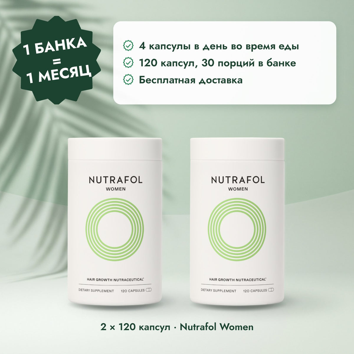 2 × 120 капсул · Nutrafol Women: 1 банка = 1 месяц