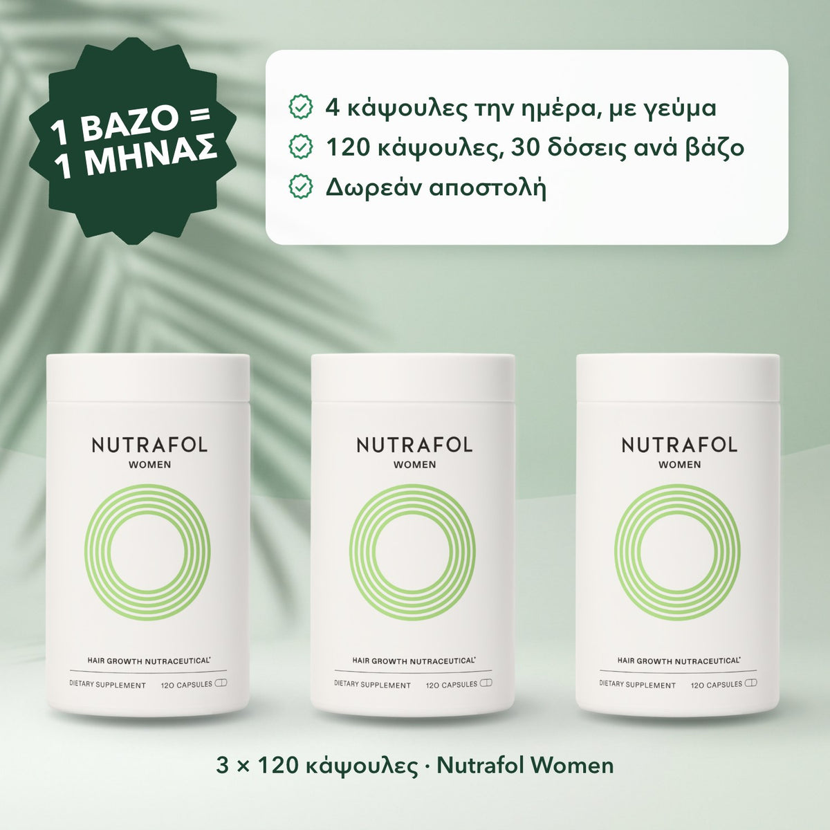 3 × 120 κάψουλες · Nutrafol Women: 1 βάζο = 1 μήνας
