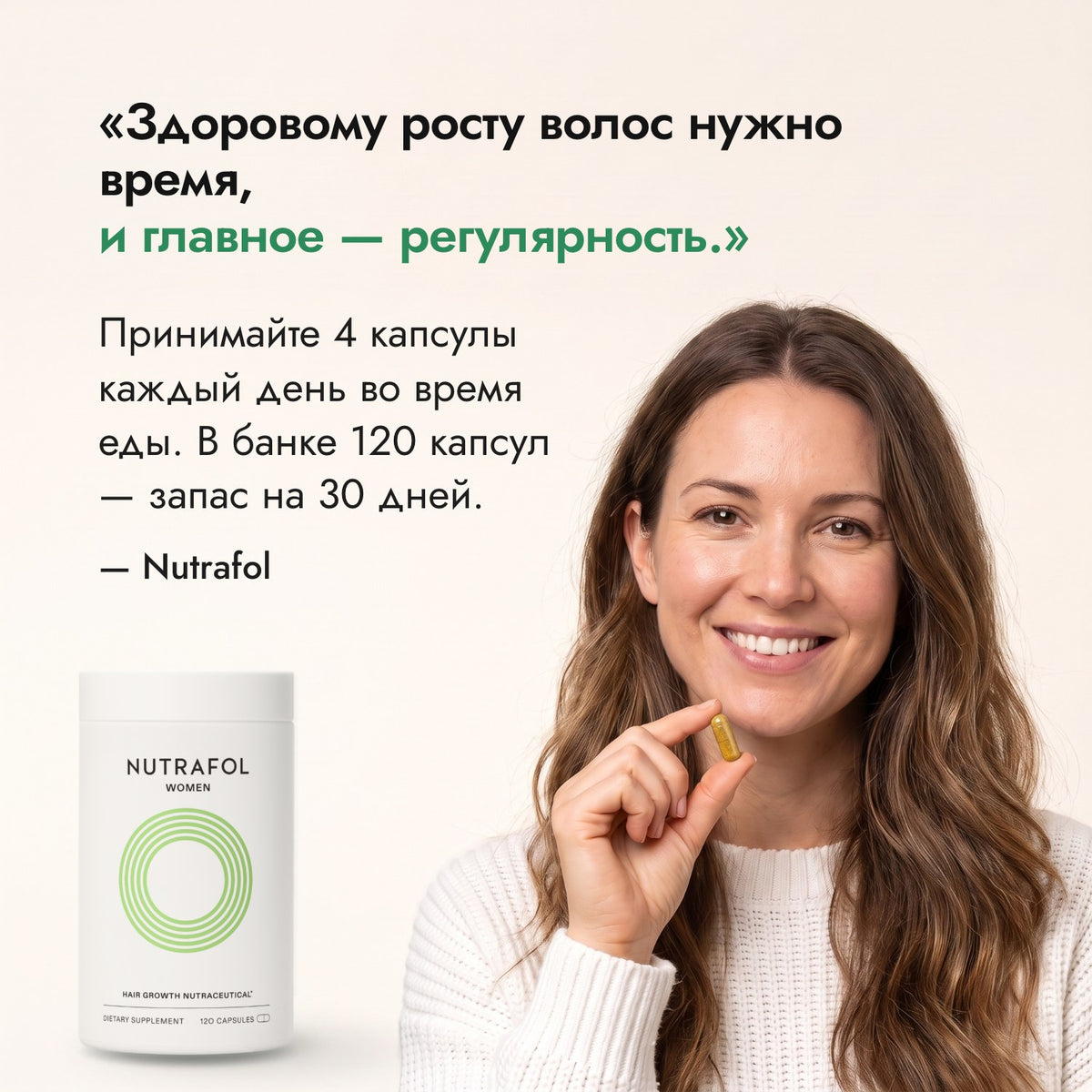 Здоровому росту волос нужно время, и главное — регулярность. — Nutrafol