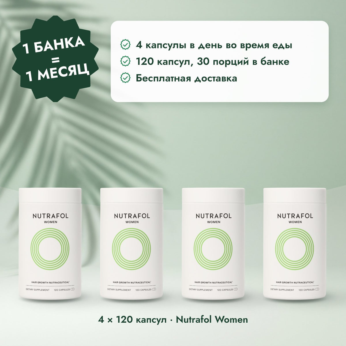 4 × 120 капсул · Nutrafol Women: 1 банка = 1 месяц
