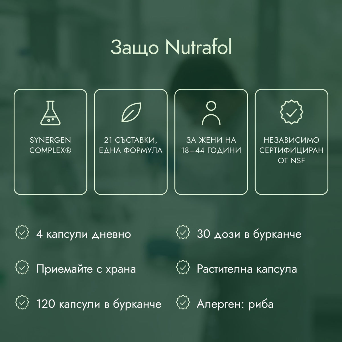 Защо Nutrafol: Synergen Complex®, 21 съставки, една формула, За жени на 18–44 години, Независимо сертифициран от NSF