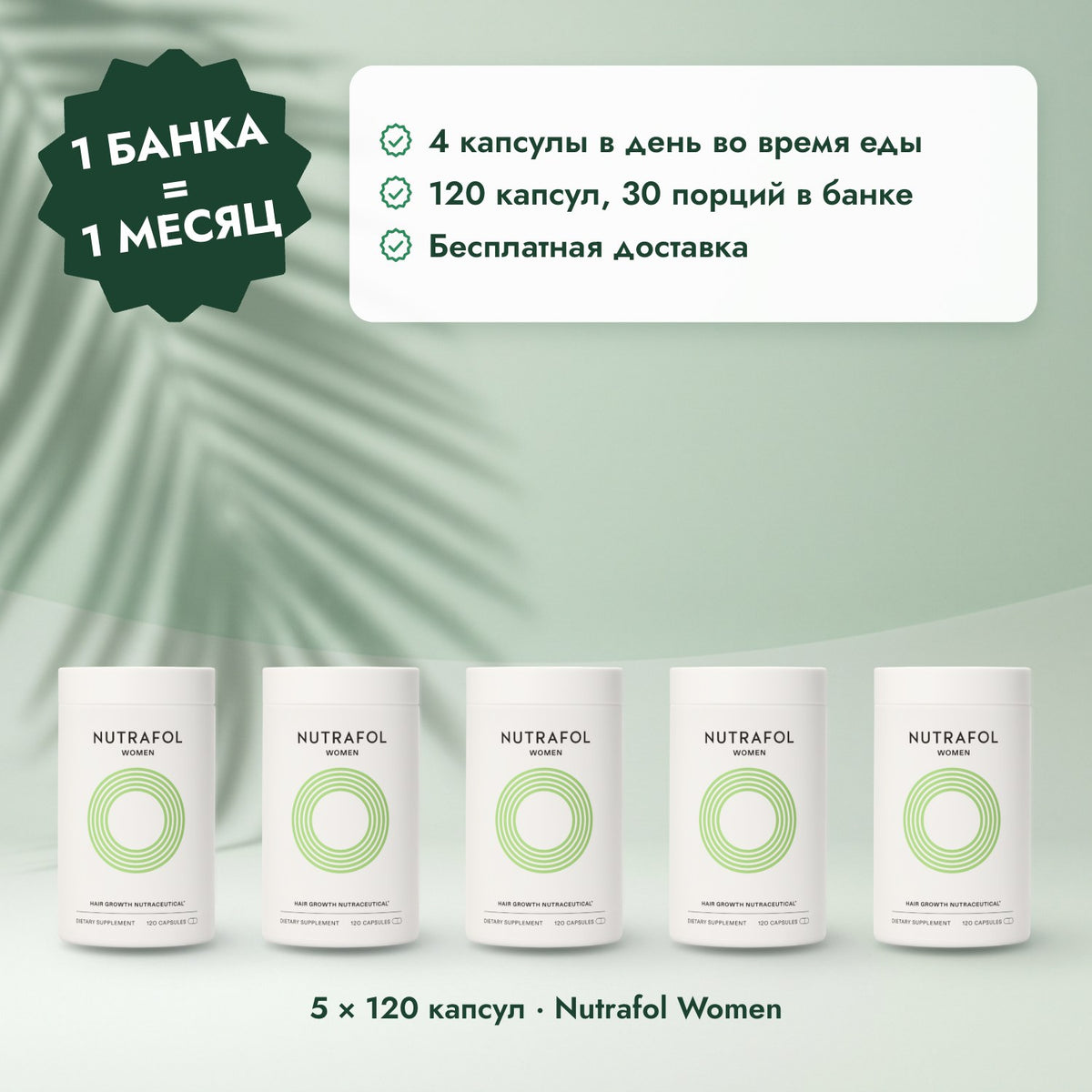 5 × 120 капсул · Nutrafol Women: 1 банка = 1 месяц