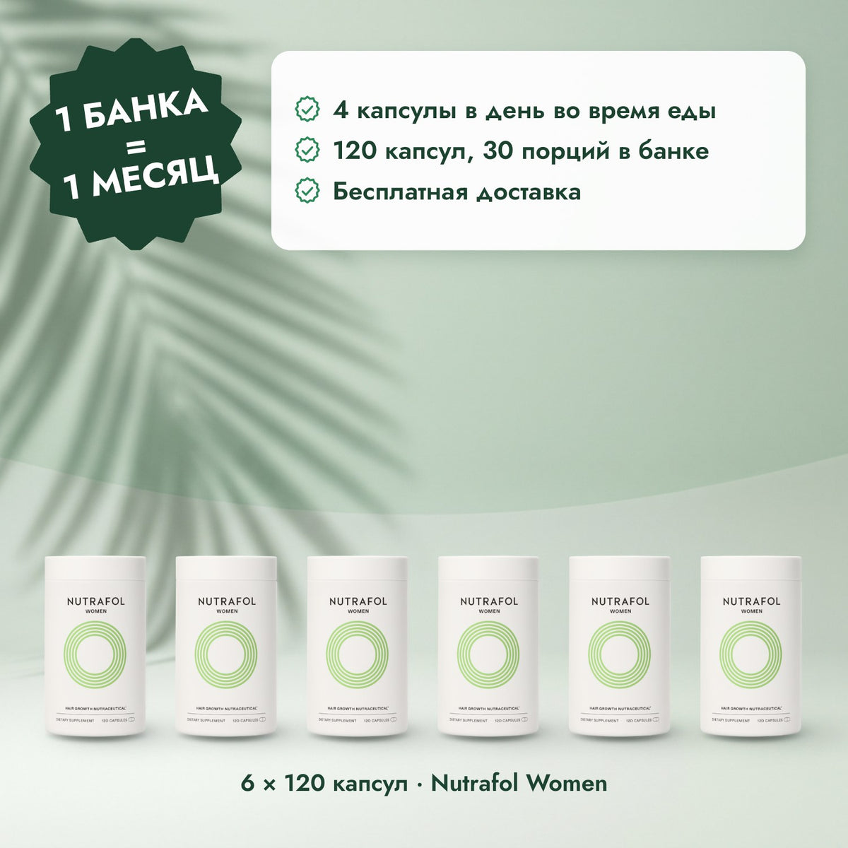 6 × 120 капсул · Nutrafol Women: 1 банка = 1 месяц