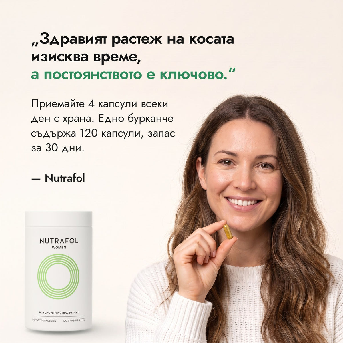 Здравият растеж на косата изисква време, а постоянството е ключово. — Nutrafol