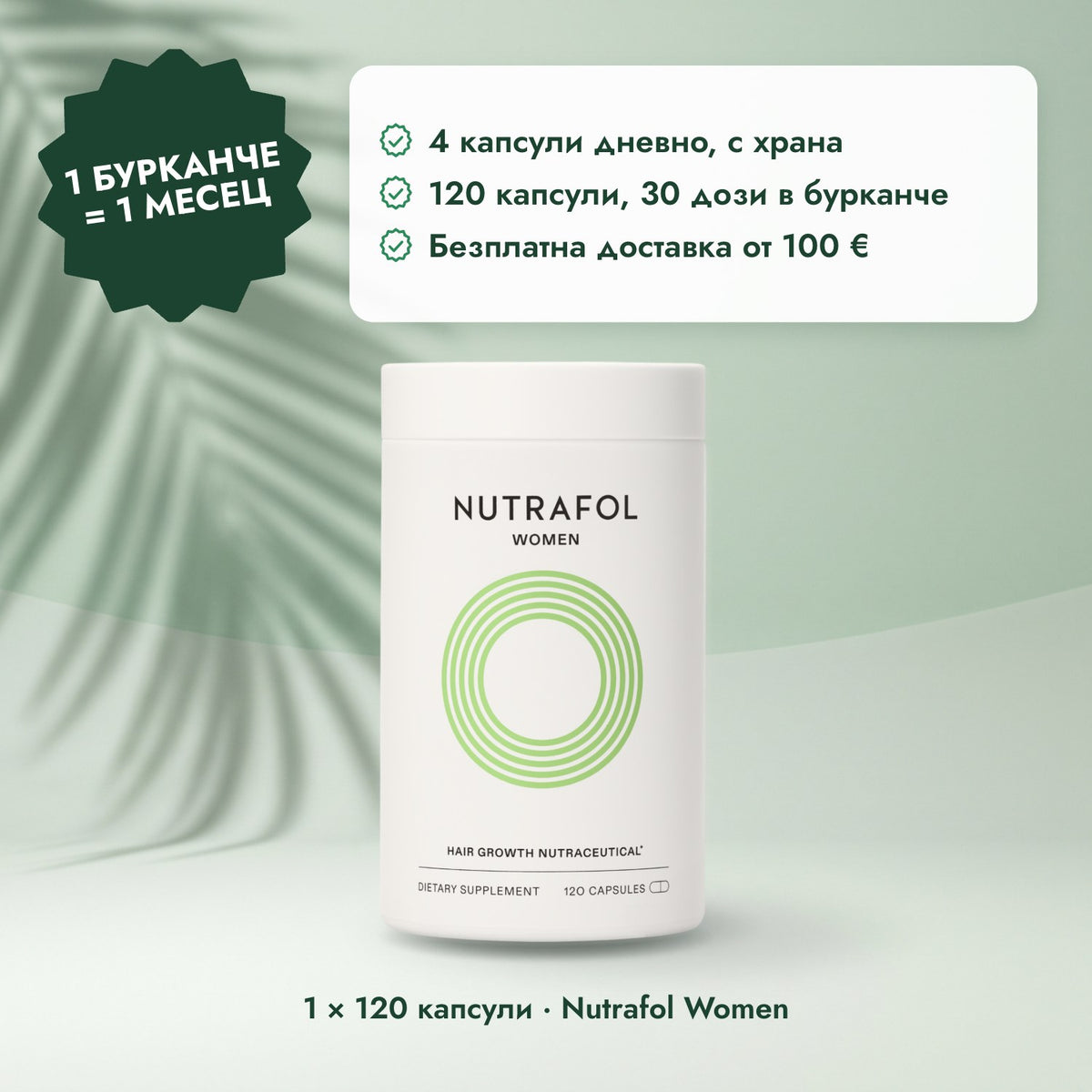 1 × 120 капсули · Nutrafol Women: 1 бурканче = 1 месец