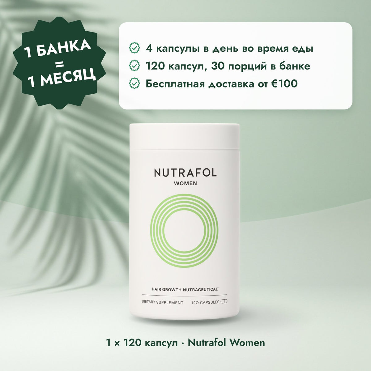 1 × 120 капсул · Nutrafol Women: 1 банка = 1 месяц