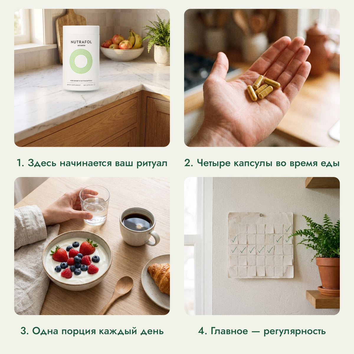 Nutrafol Women: Здесь начинается ваш ритуал, Четыре капсулы во время еды, Одна порция каждый день, Главное — регулярность