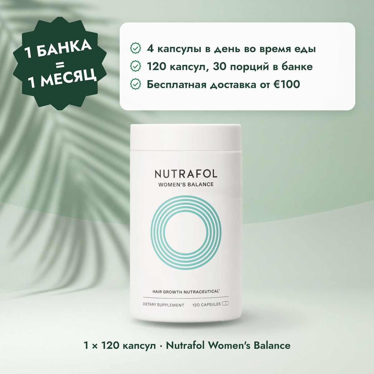 1 × 120 капсул · Nutrafol Women's Balance: 1 банка = 1 месяц