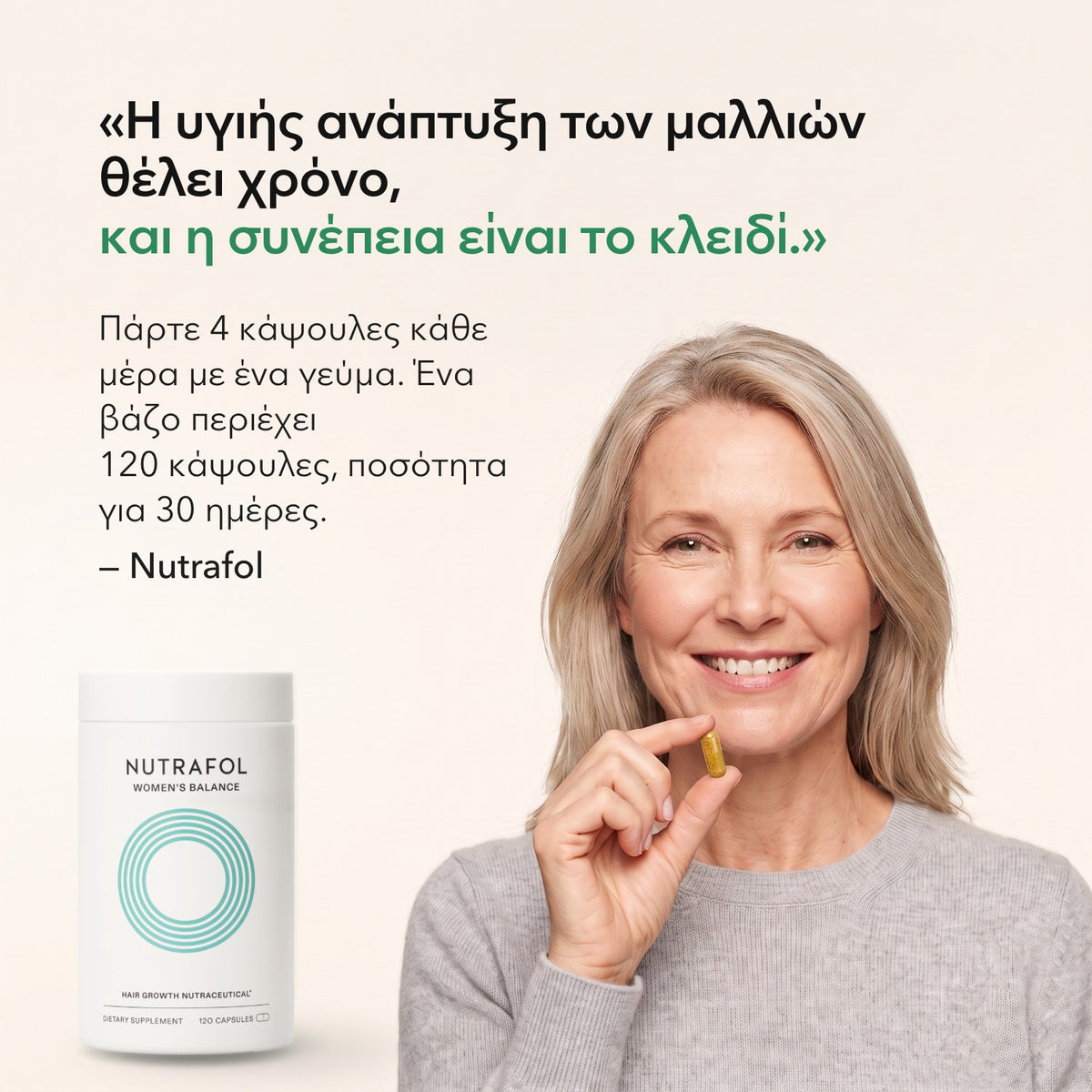 Η υγιής ανάπτυξη των μαλλιών θέλει χρόνο, και η συνέπεια είναι το κλειδί. — Nutrafol