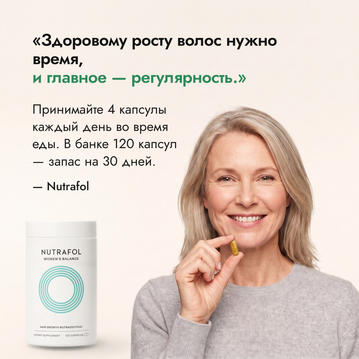 Здоровому росту волос нужно время, и главное — регулярность. — Nutrafol