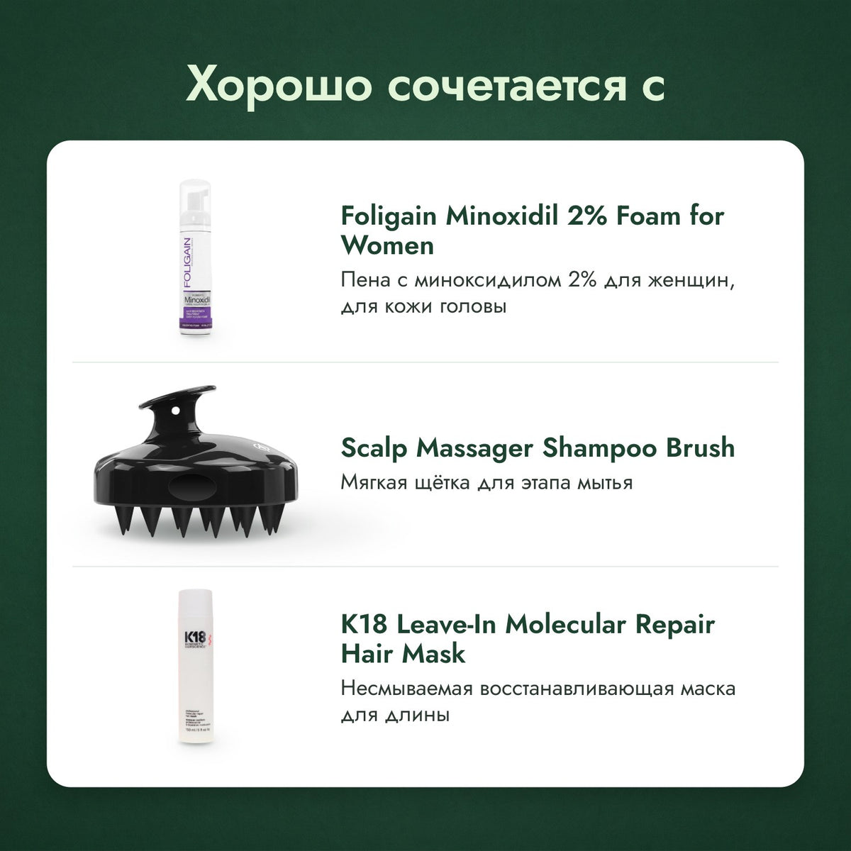 Хорошо сочетается с: Foligain, пена миноксидил 2% для женщин, Массажная щётка для кожи головы, Несмываемая маска K18 Leave-In Molecular Repair