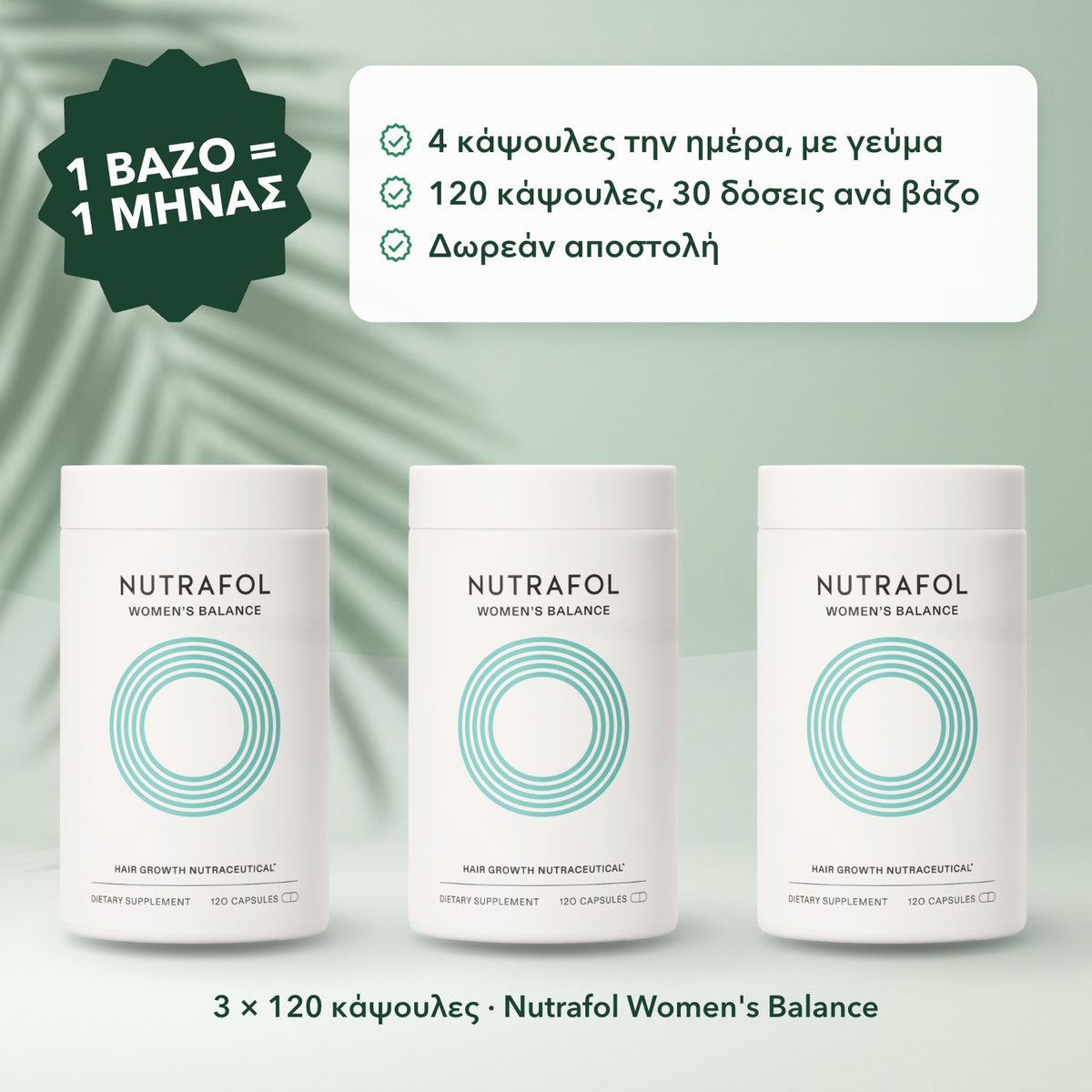 3 × 120 κάψουλες · Nutrafol Women's Balance: 1 βάζο = 1 μήνας