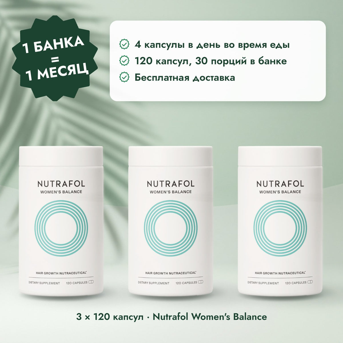 3 × 120 капсул · Nutrafol Women's Balance: 1 банка = 1 месяц