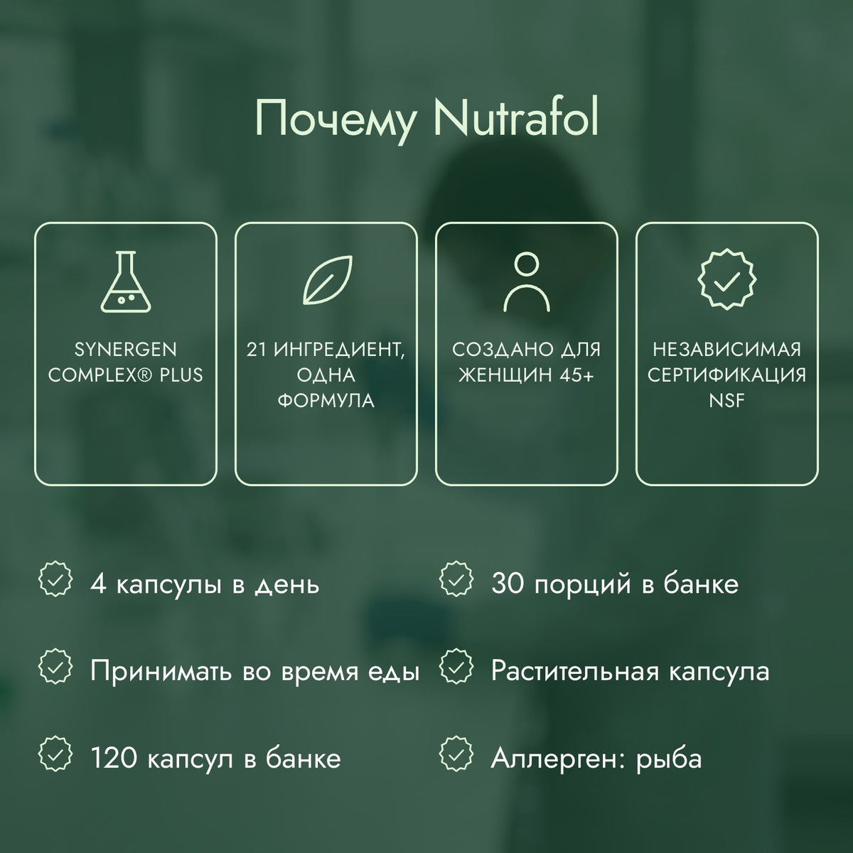 Почему Nutrafol: Synergen Complex® Plus, 21 ингредиент, одна формула, Создано для женщин 45+, Независимая сертификация NSF