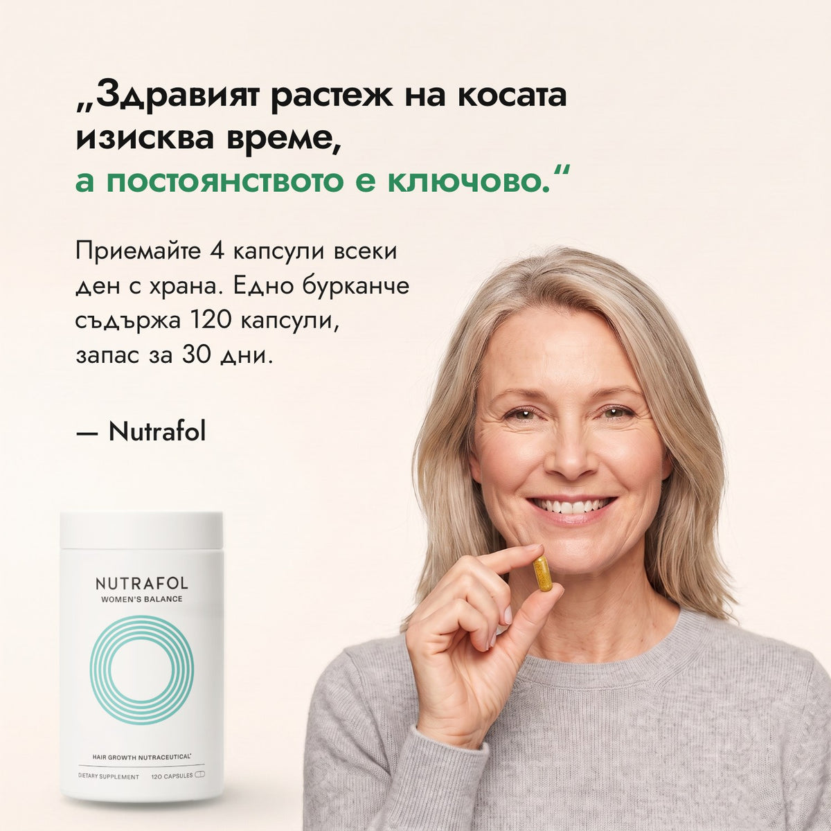 Здравият растеж на косата изисква време, а постоянството е ключово. — Nutrafol