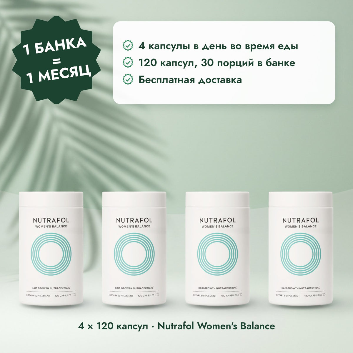 4 × 120 капсул · Nutrafol Women's Balance: 1 банка = 1 месяц