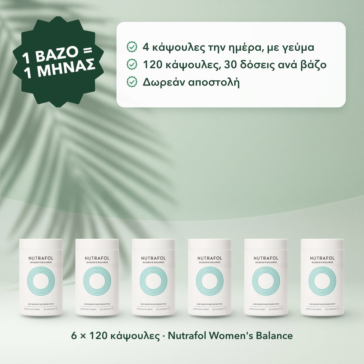 6 × 120 κάψουλες · Nutrafol Women's Balance: 1 βάζο = 1 μήνας