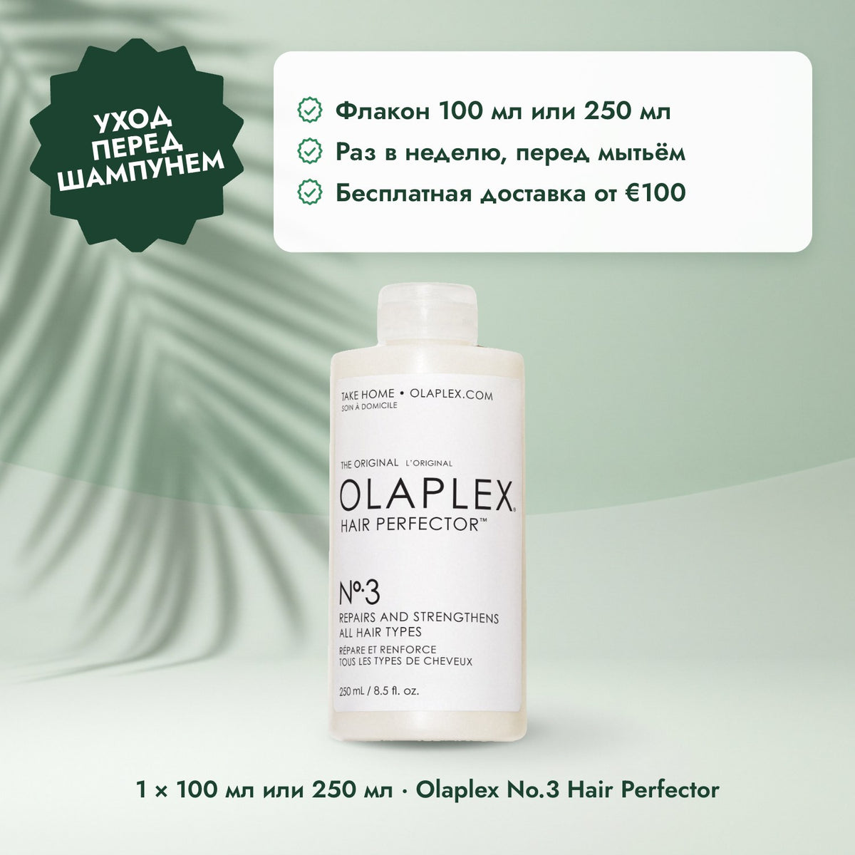 1 × 100 мл или 250 мл · Olaplex No.3 Hair Perfector: Уход перед шампунем