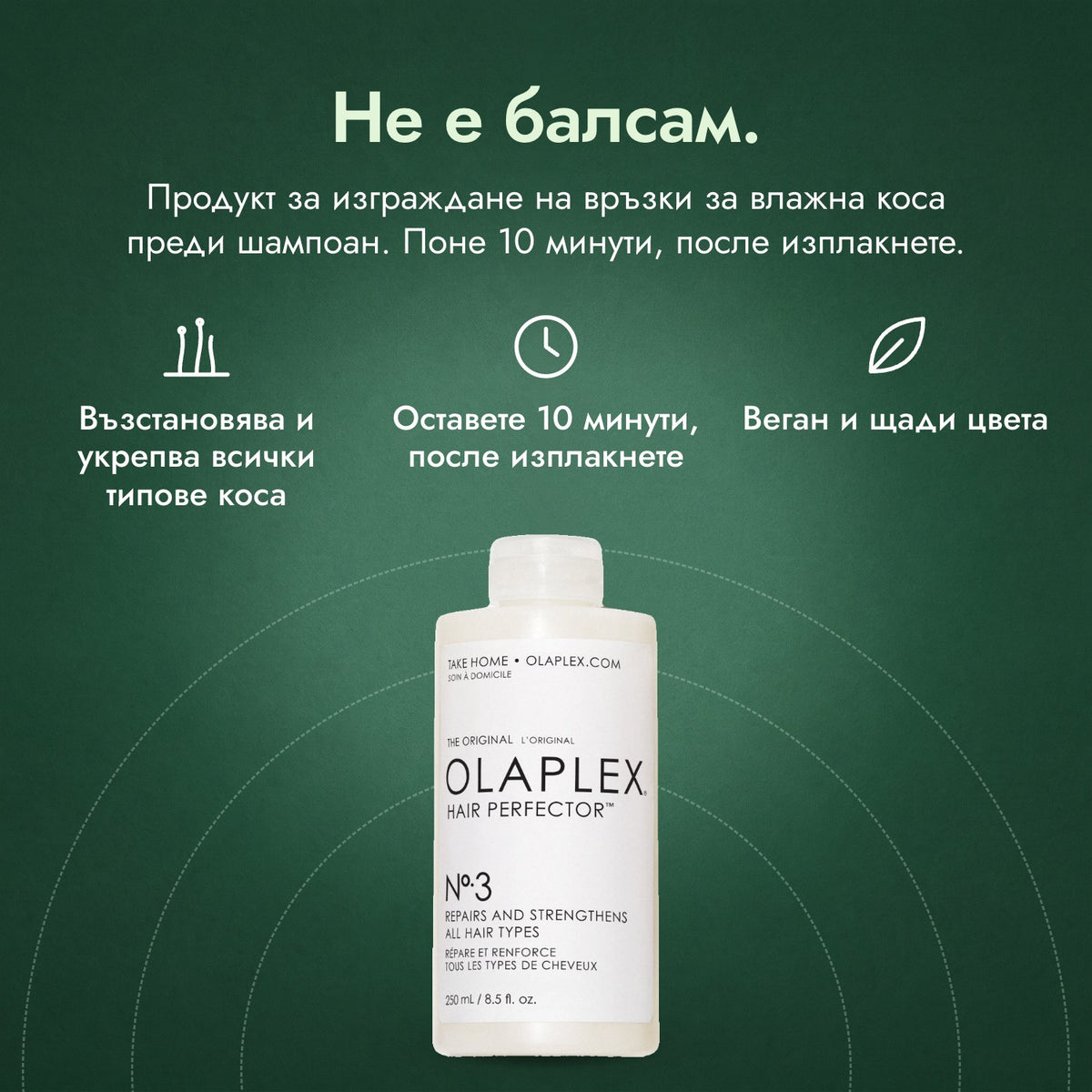 Olaplex No.3 Hair Perfector: Не е балсам. Възстановява и укрепва всички типове коса, Оставете 10 минути, после изплакнете, Веган и щади цвета