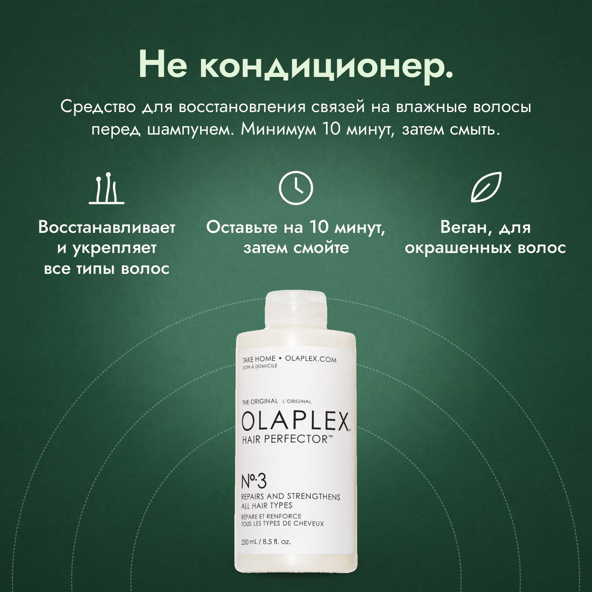 Olaplex No.3 Hair Perfector: Не кондиционер. Восстанавливает и укрепляет все типы волос, Оставьте на 10 минут, затем смойте, Веган, для окрашенных волос