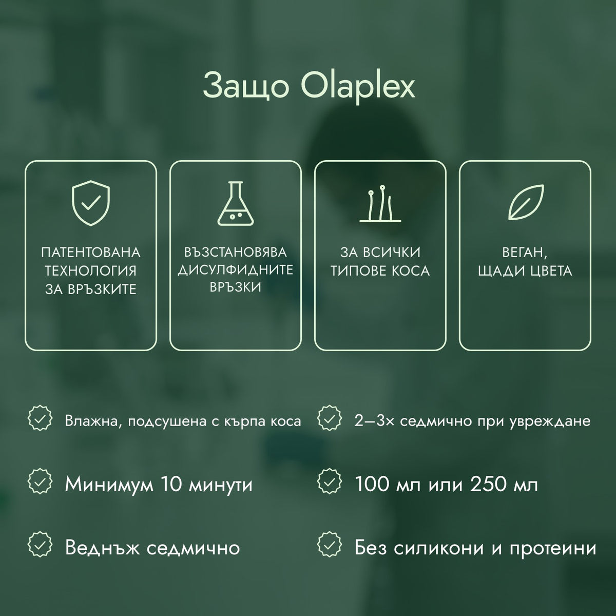 Защо Olaplex: Патентована технология за връзките, Възстановява дисулфидните връзки, За всички типове коса, Веган, щади цвета