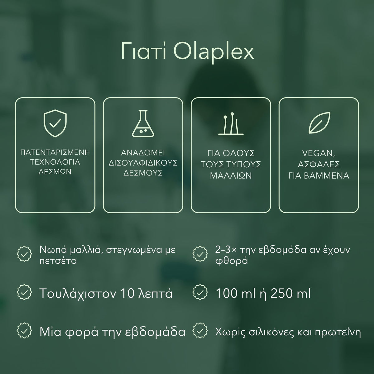 Γιατί Olaplex: Πατενταρισμένη τεχνολογία δεσμών, Αναδομεί δισουλφιδικούς δεσμούς, Για όλους τους τύπους μαλλιών, Vegan, ασφαλές για βαμμένα