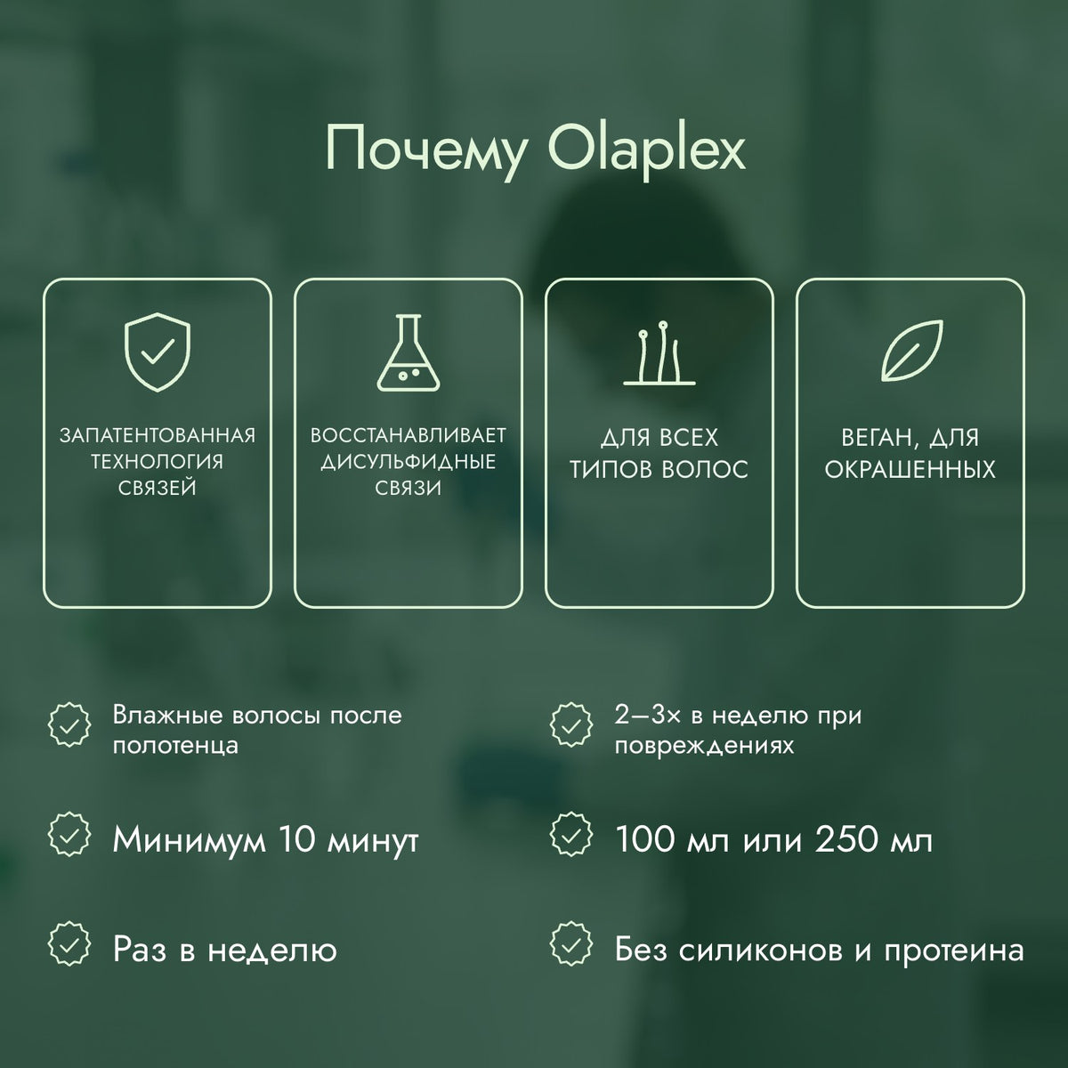 Почему Olaplex: Запатентованная технология связей, Восстанавливает дисульфидные связи, Для всех типов волос, Веган, для окрашенных