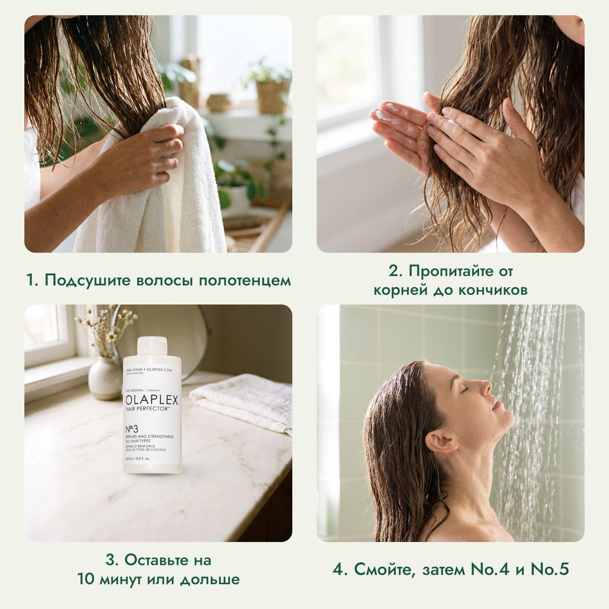 Olaplex No.3 Hair Perfector: Подсушите волосы полотенцем, Пропитайте от корней до кончиков, Оставьте на 10 минут или дольше, Смойте, затем No.4 и No.5