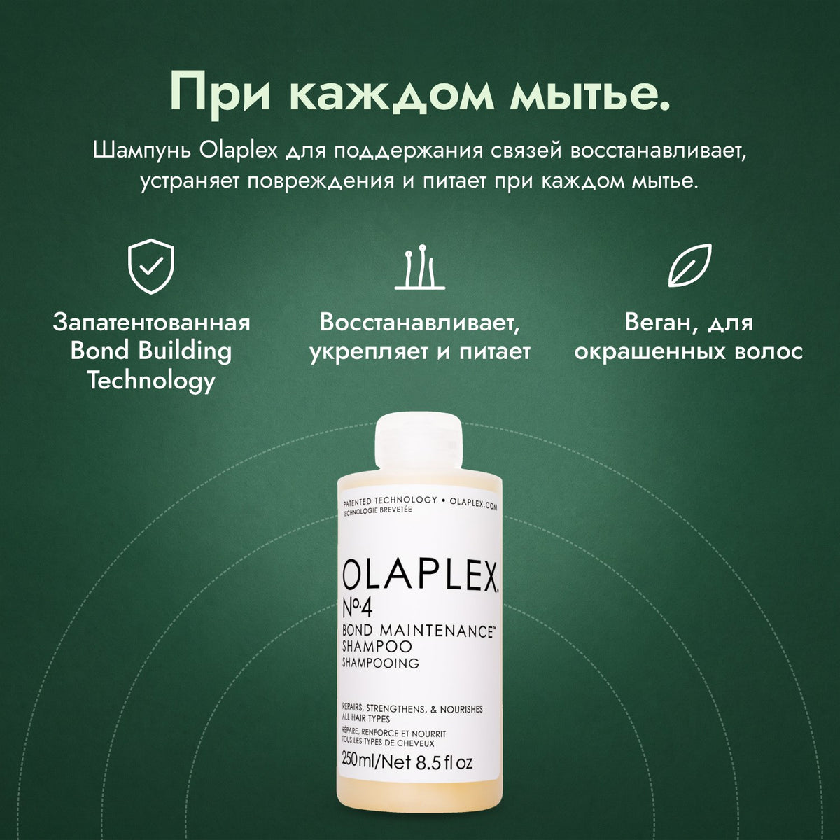 Olaplex No.4 Bond Maintenance, шампунь: При каждом мытье. Запатентованная Bond Building Technology, Восстанавливает, укрепляет и питает, Веган, для окрашенных волос