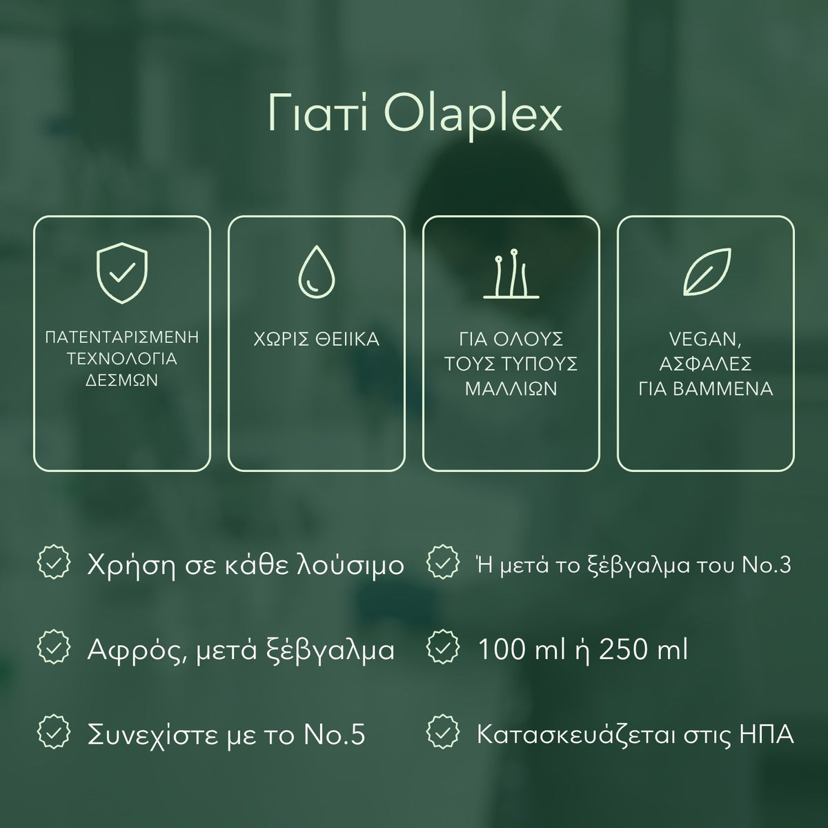 Γιατί Olaplex: Πατενταρισμένη τεχνολογία δεσμών, Χωρίς θειικά, Για όλους τους τύπους μαλλιών, Vegan, ασφαλές για βαμμένα