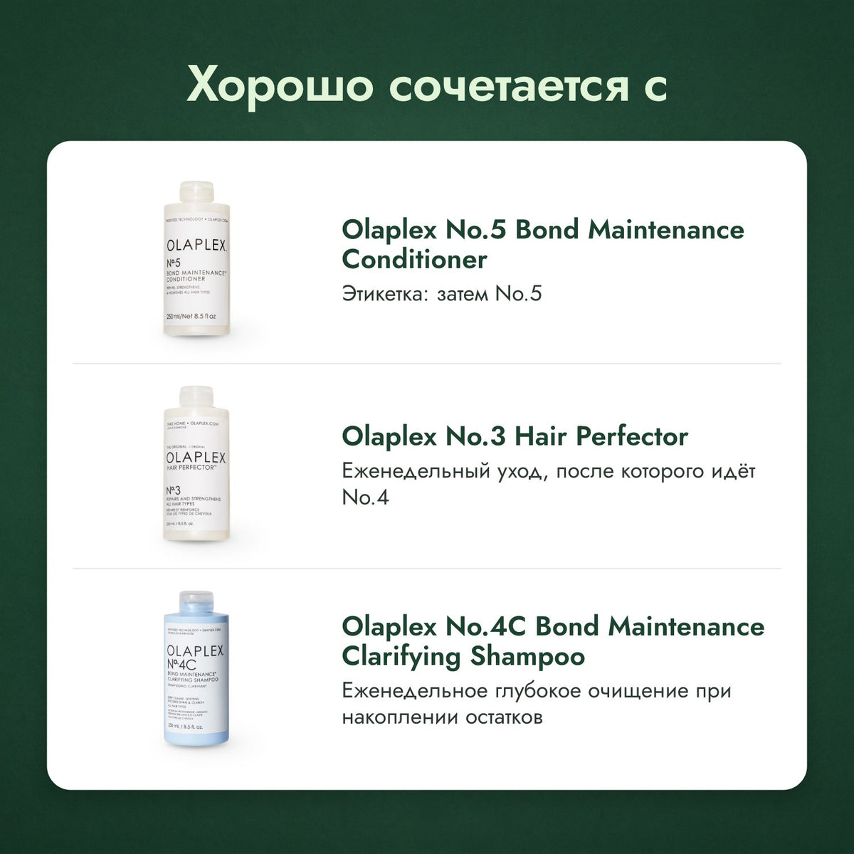 Хорошо сочетается с: Olaplex No.5 Bond Maintenance, кондиционер, Olaplex No.3 Hair Perfector, Olaplex No.4C Bond Maintenance Clarifying, шампунь