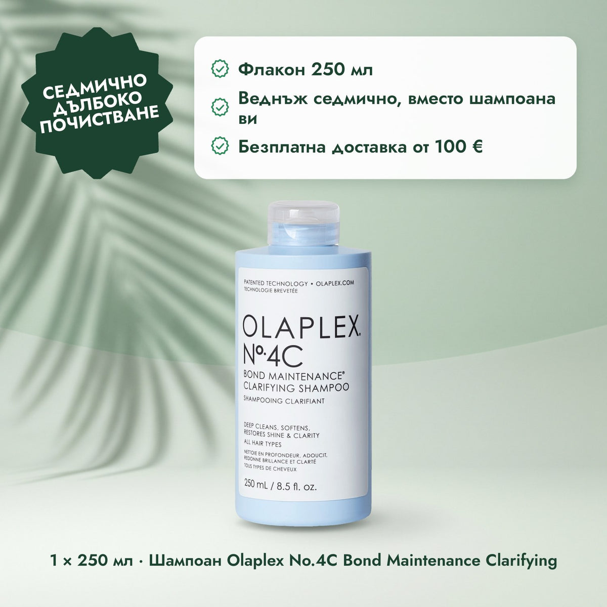 1 × 250 мл · Шампоан Olaplex No.4C Bond Maintenance Clarifying: Седмично дълбоко почистване