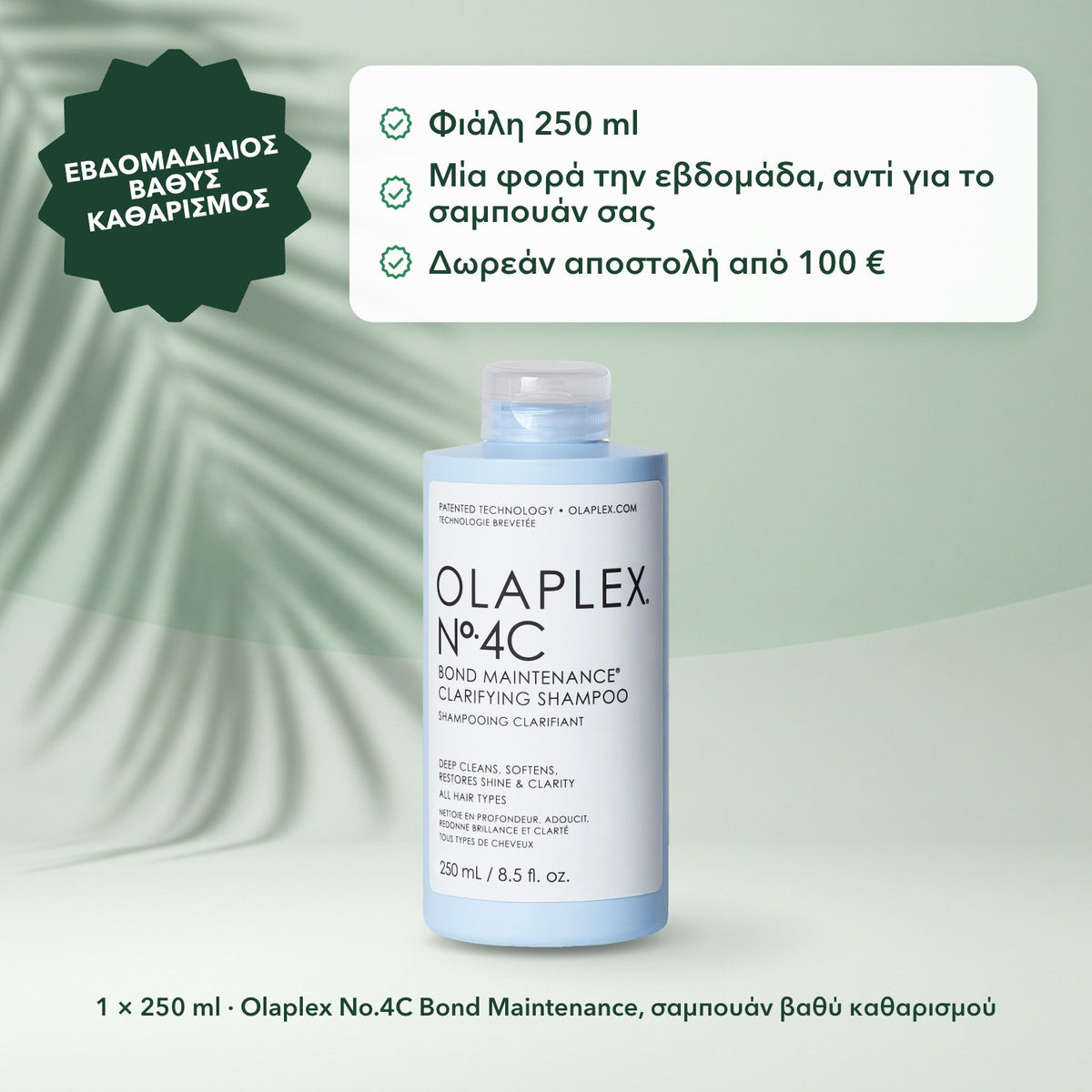 1 × 250 ml · Olaplex No.4C Bond Maintenance, σαμπουάν βαθύ καθαρισμού: Εβδομαδιαίος βαθύς καθαρισμός