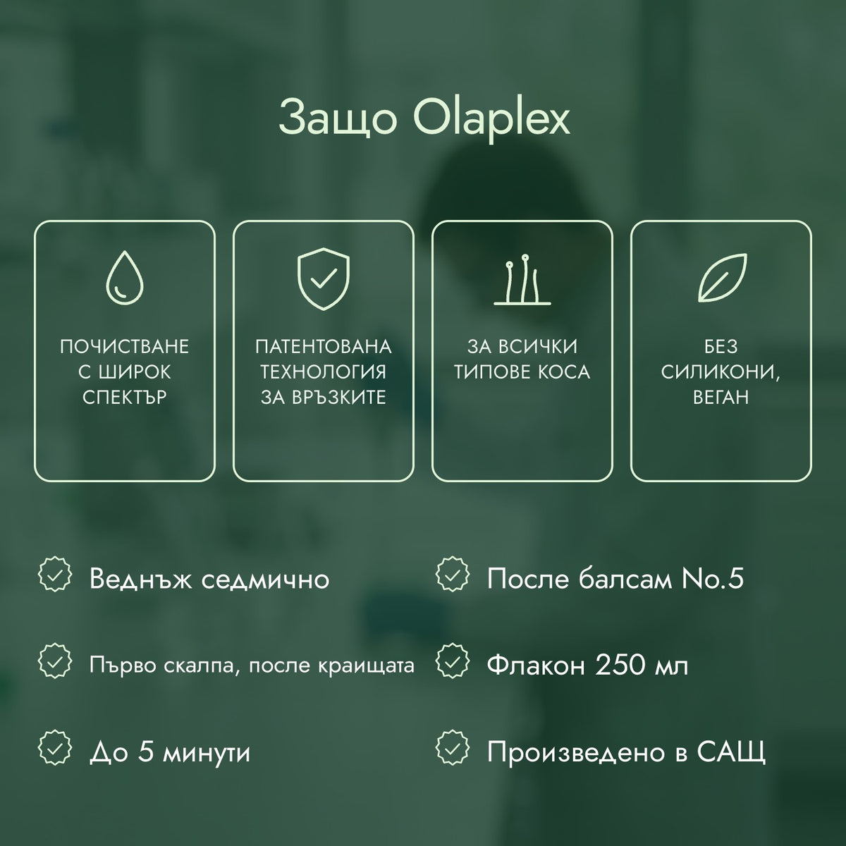 Защо Olaplex: Почистване с широк спектър, Патентована технология за връзките, За всички типове коса, Без силикони, веган