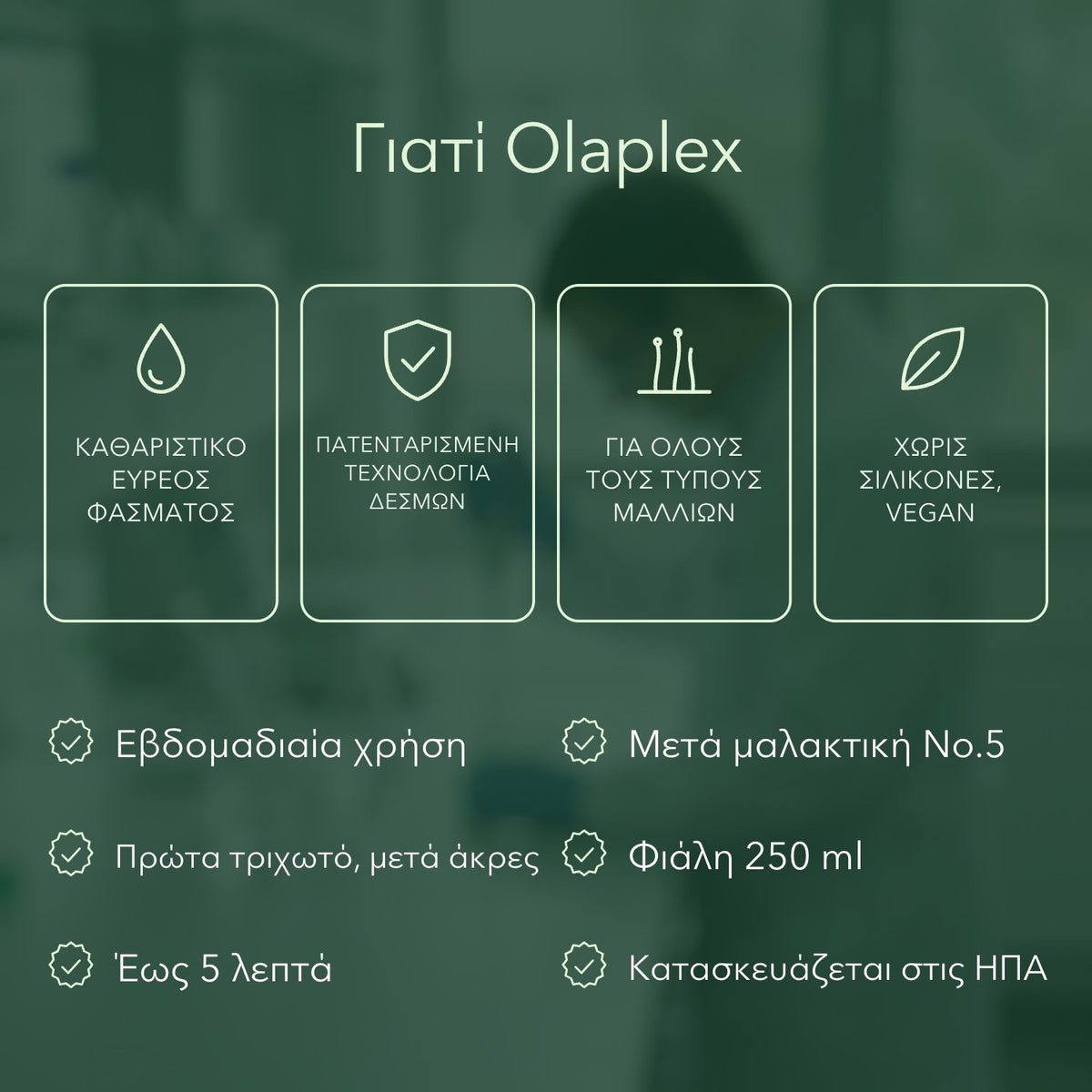 Γιατί Olaplex: Καθαριστικό ευρέος φάσματος, Πατενταρισμένη τεχνολογία δεσμών, Για όλους τους τύπους μαλλιών, Χωρίς σιλικόνες, vegan