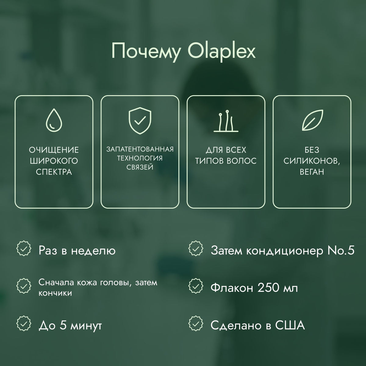 Почему Olaplex: Очищение широкого спектра, Запатентованная технология связей, Для всех типов волос, Без силиконов, веган