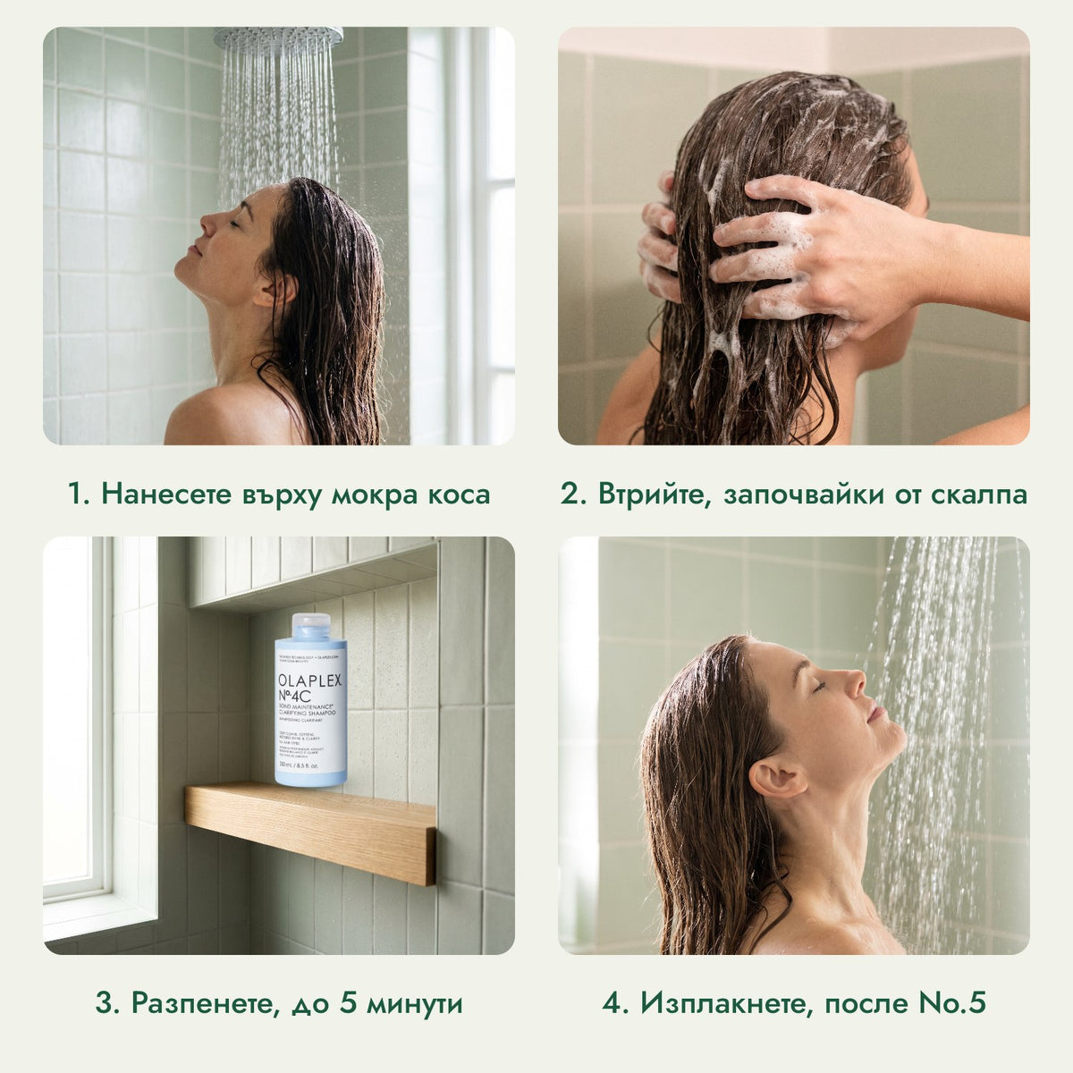Шампоан Olaplex No.4C Bond Maintenance Clarifying: Нанесете върху мокра коса, Втрийте, започвайки от скалпа, Разпенете, до 5 минути, Изплакнете, после No.5