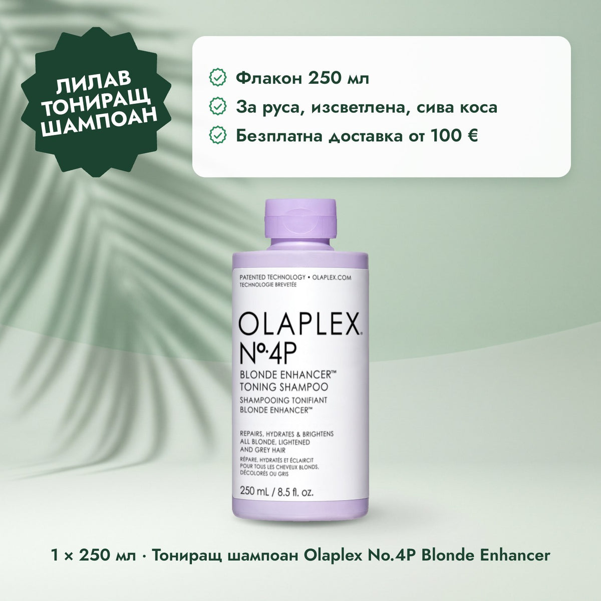 1 × 250 мл · Тониращ шампоан Olaplex No.4P Blonde Enhancer: Лилав тониращ шампоан