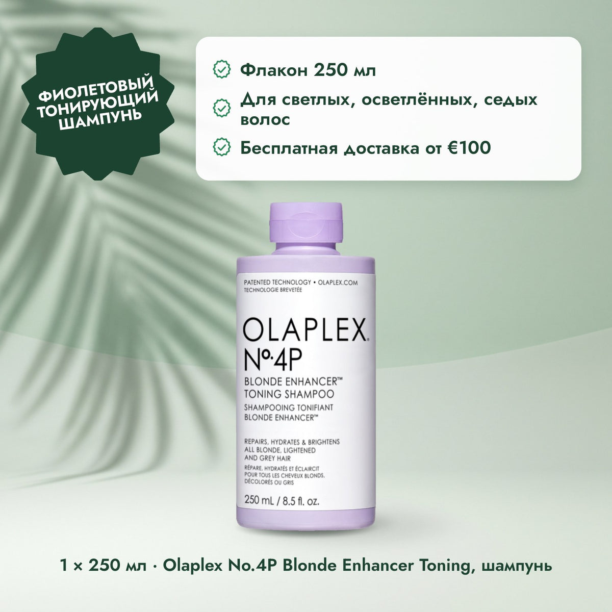 1 × 250 мл · Olaplex No.4P Blonde Enhancer Toning, шампунь: Фиолетовый тонирующий шампунь
