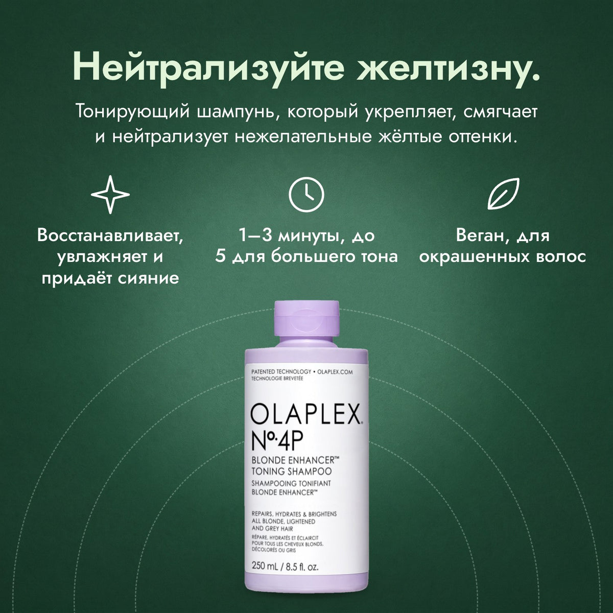 Olaplex No.4P Blonde Enhancer Toning, шампунь: Нейтрализуйте желтизну. Восстанавливает, увлажняет и придаёт сияние, 1–3 минуты, до 5 для большего тона, Веган, для окрашенных волос