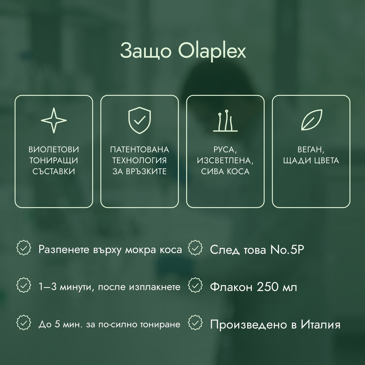 Защо Olaplex: Виолетови тониращи съставки, Патентована технология за връзките, Руса, изсветлена, сива коса, Веган, щади цвета