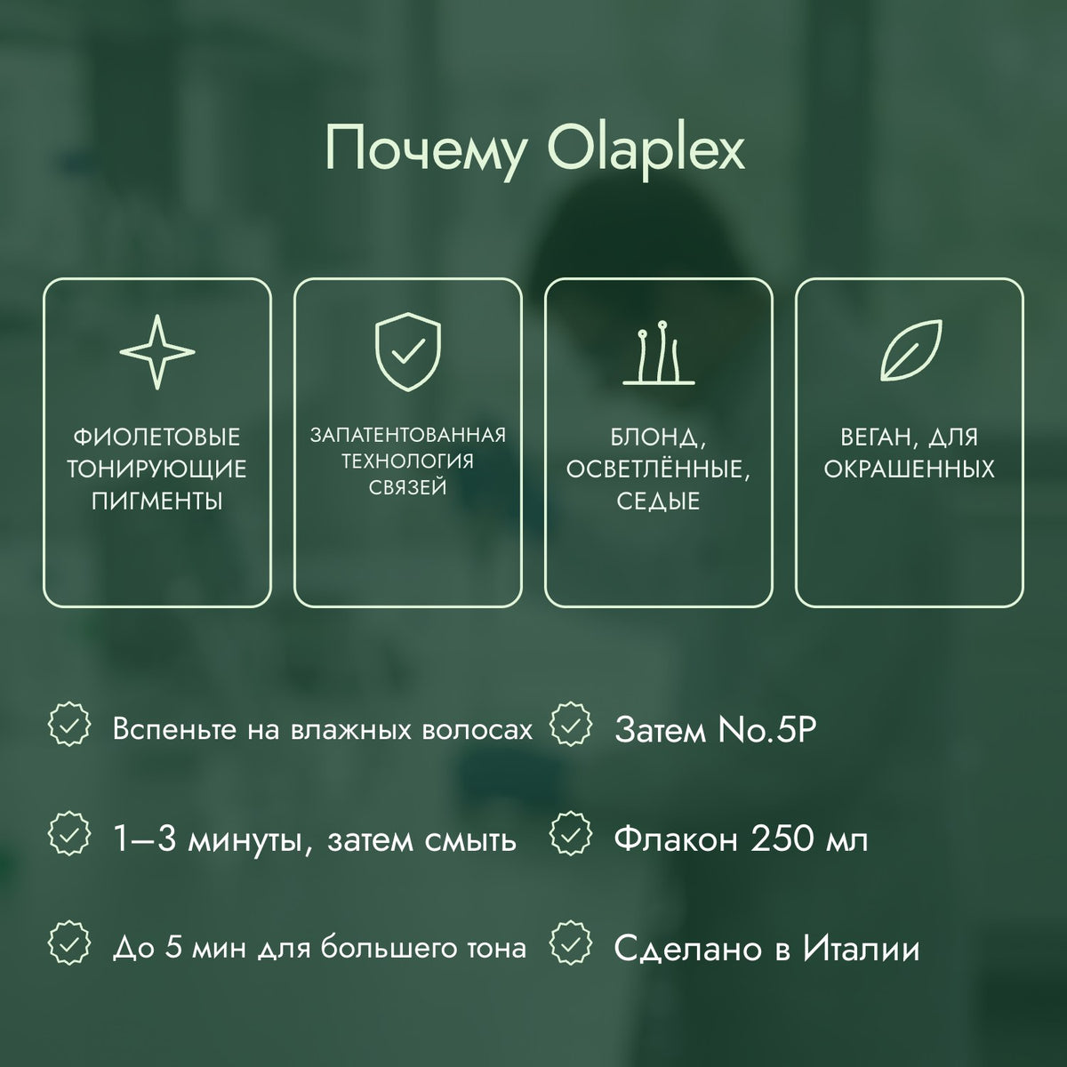 Почему Olaplex: Фиолетовые тонирующие пигменты, Запатентованная технология связей, Блонд, осветлённые, седые, Веган, для окрашенных
