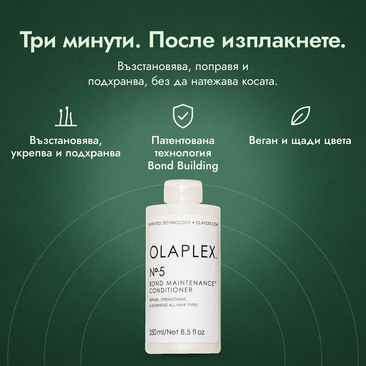 Балсам Olaplex No.5 Bond Maintenance: Три минути. После изплакнете. Възстановява, укрепва и подхранва, Патентована технология Bond Building, Веган и щади цвета