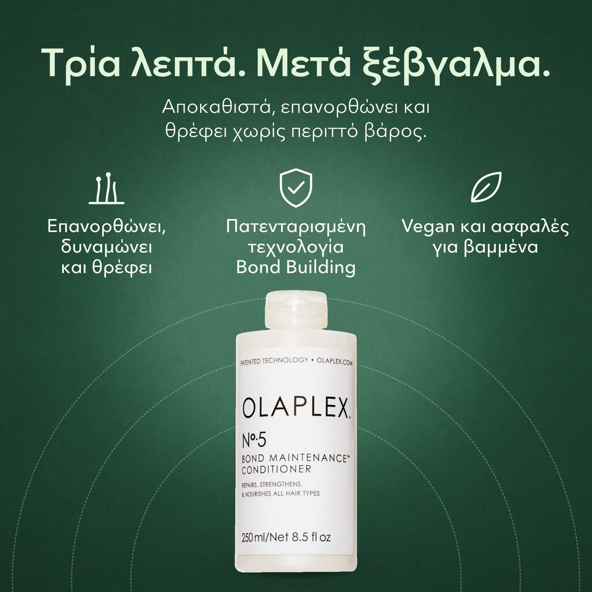 Olaplex No.5 Bond Maintenance, μαλακτική κρέμα: Τρία λεπτά. Μετά ξέβγαλμα. Επανορθώνει, δυναμώνει και θρέφει, Πατενταρισμένη τεχνολογία Bond Building, Vegan και ασφαλές για βαμμένα