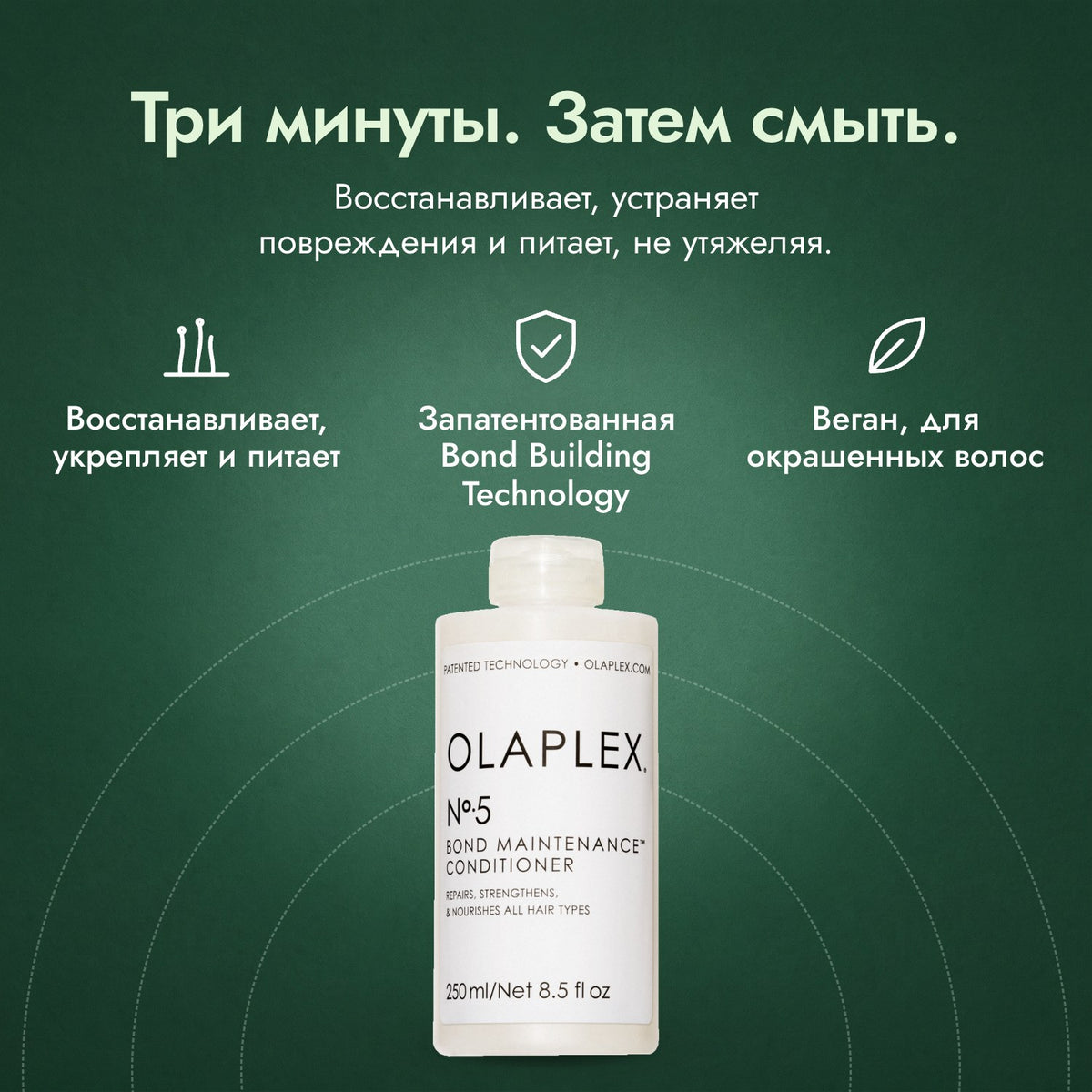 Olaplex No.5 Bond Maintenance, кондиционер: Три минуты. Затем смыть. Восстанавливает, укрепляет и питает, Запатентованная Bond Building Technology, Веган, для окрашенных волос