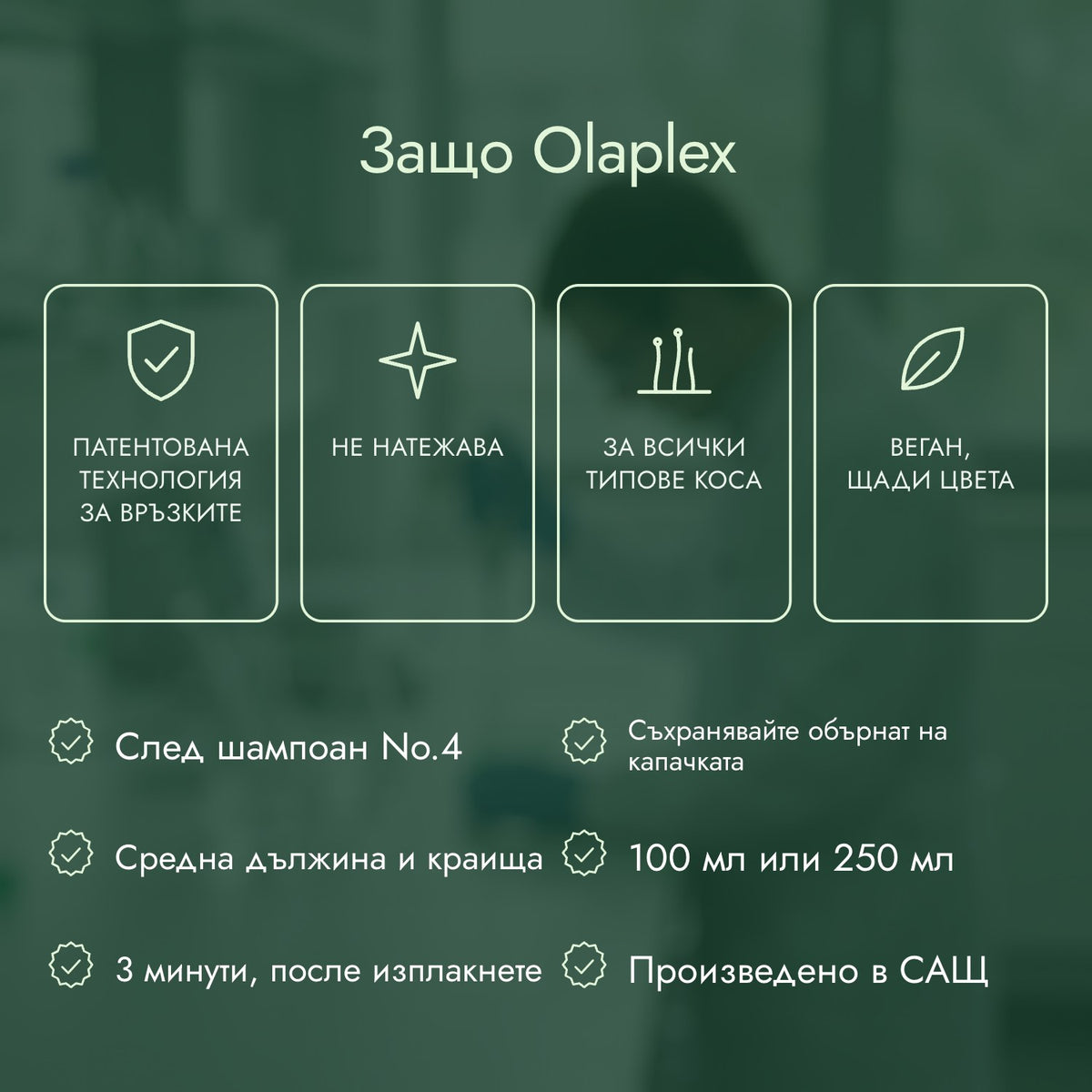 Защо Olaplex: Патентована технология за връзките, Не натежава, За всички типове коса, Веган, щади цвета