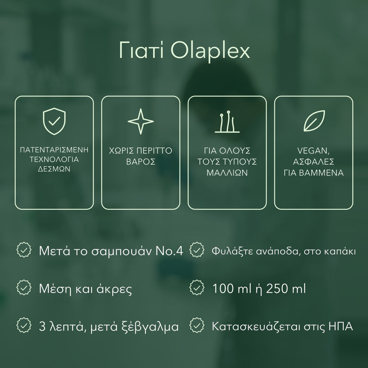 Γιατί Olaplex: Πατενταρισμένη τεχνολογία δεσμών, Χωρίς περιττό βάρος, Για όλους τους τύπους μαλλιών, Vegan, ασφαλές για βαμμένα